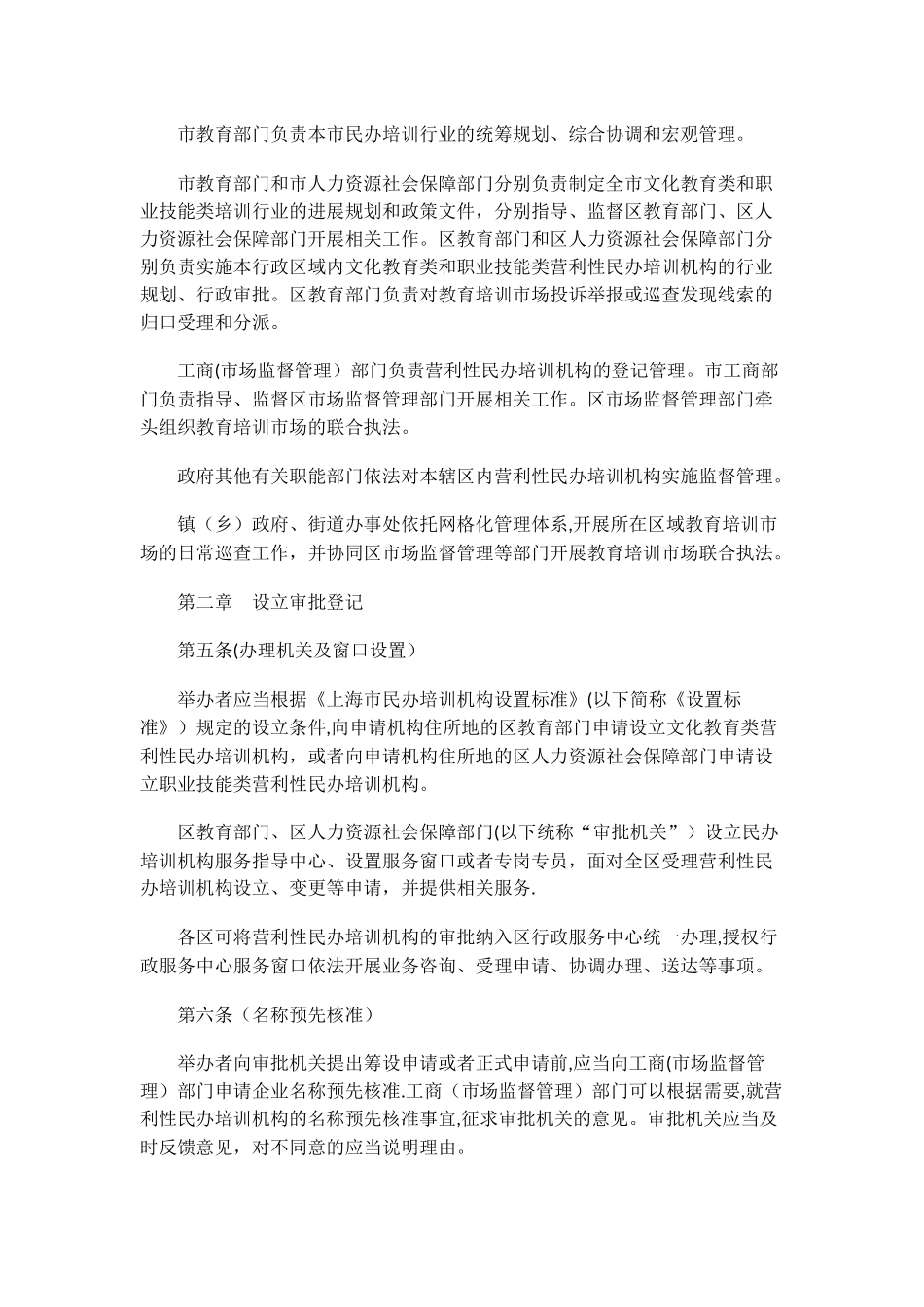 上海市营利性民办培训机构管理办法_第2页