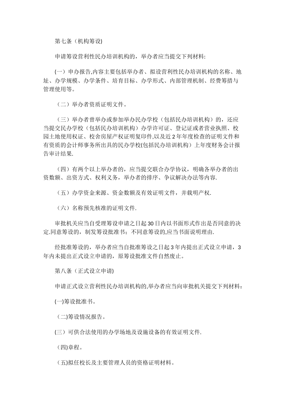 上海市营利性民办培训机构管理办法_第3页