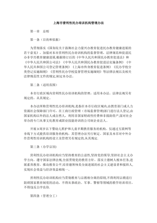 上海市营利性民办培训机构管理办法