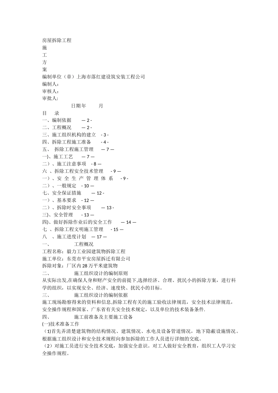 上海市落红建设筑安装工程公司房屋拆除施工方案_第1页