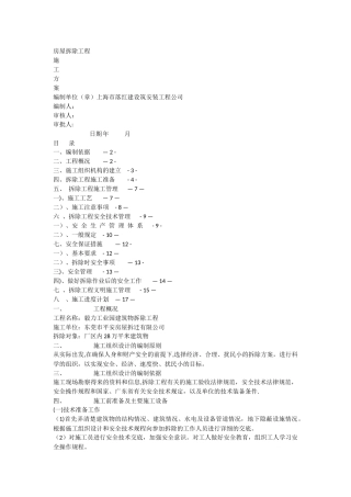 上海市落红建设筑安装工程公司房屋拆除施工方案