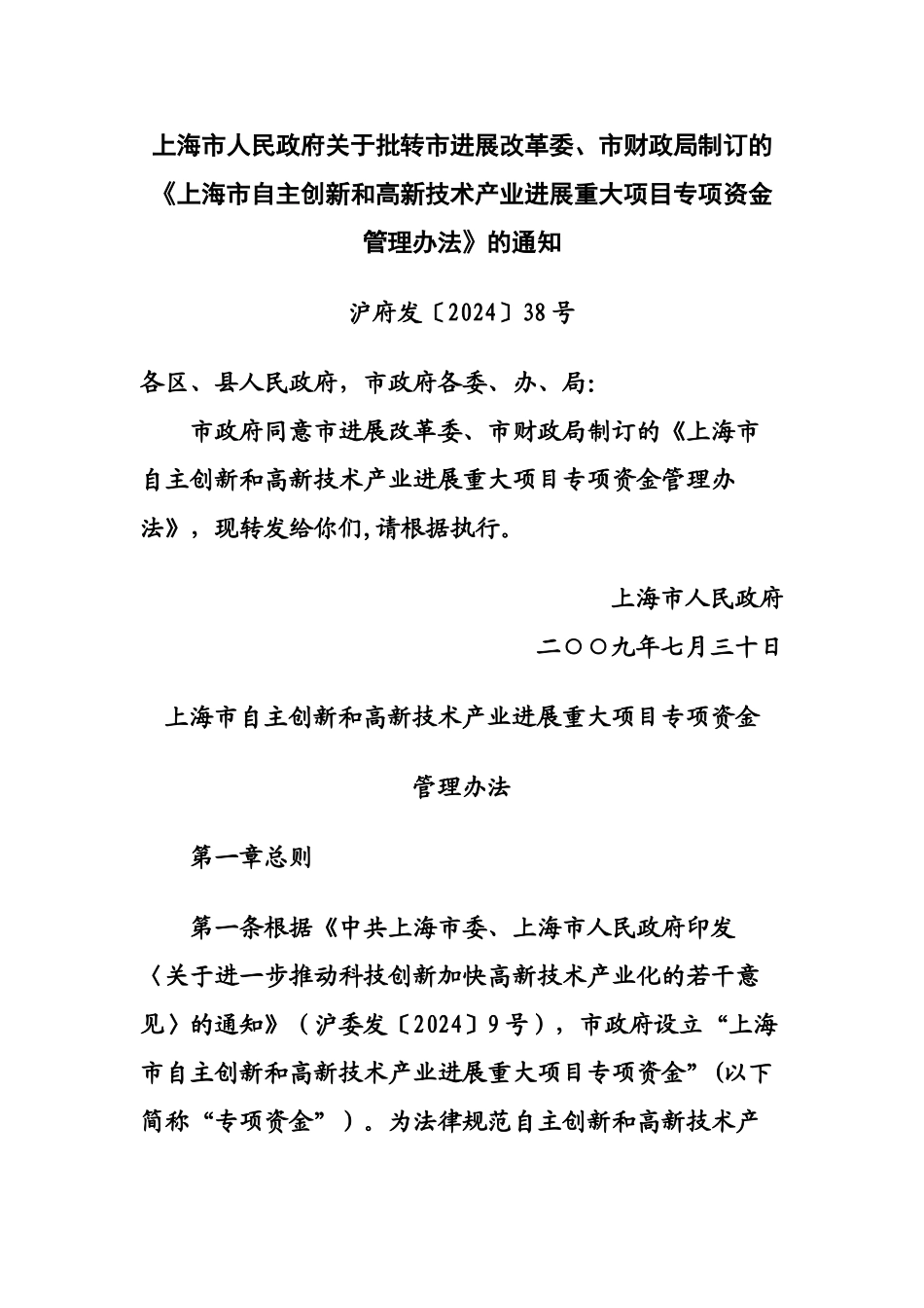 上海市自主创新和高新技术产业发展重大项目专项资金管理办法_第1页