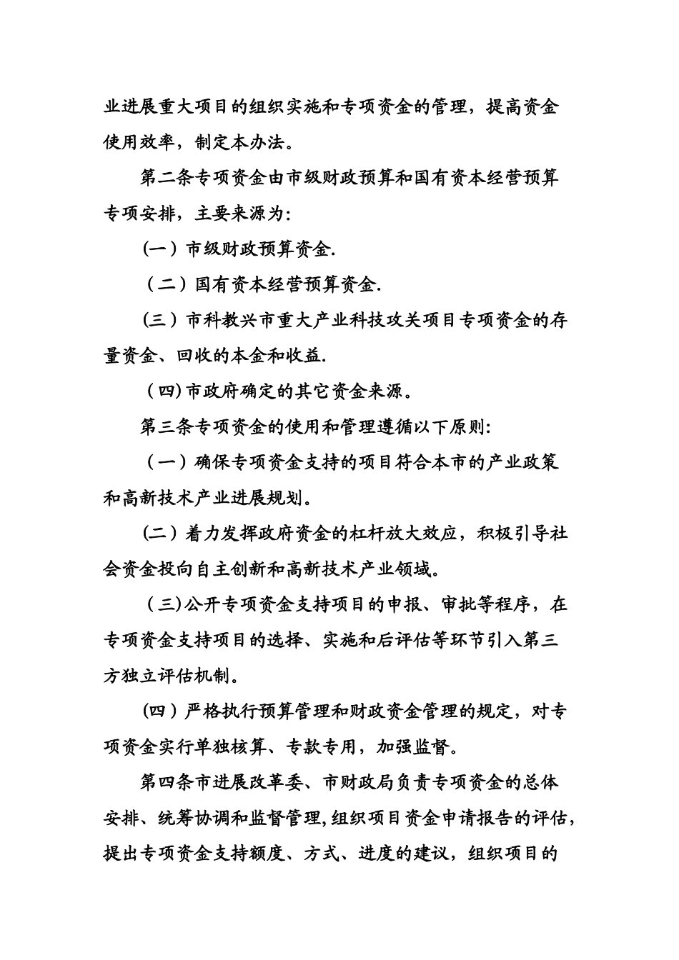 上海市自主创新和高新技术产业发展重大项目专项资金管理办法_第2页