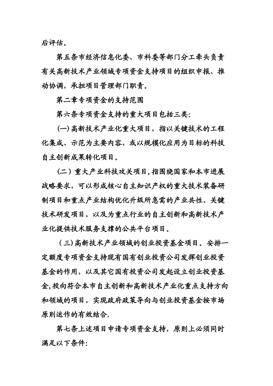 上海市自主创新和高新技术产业发展重大项目专项资金管理办法_第3页