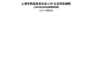 上海市药品批发企业GSP认证评定细则