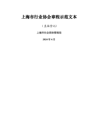 上海市行业协会章程示范文本