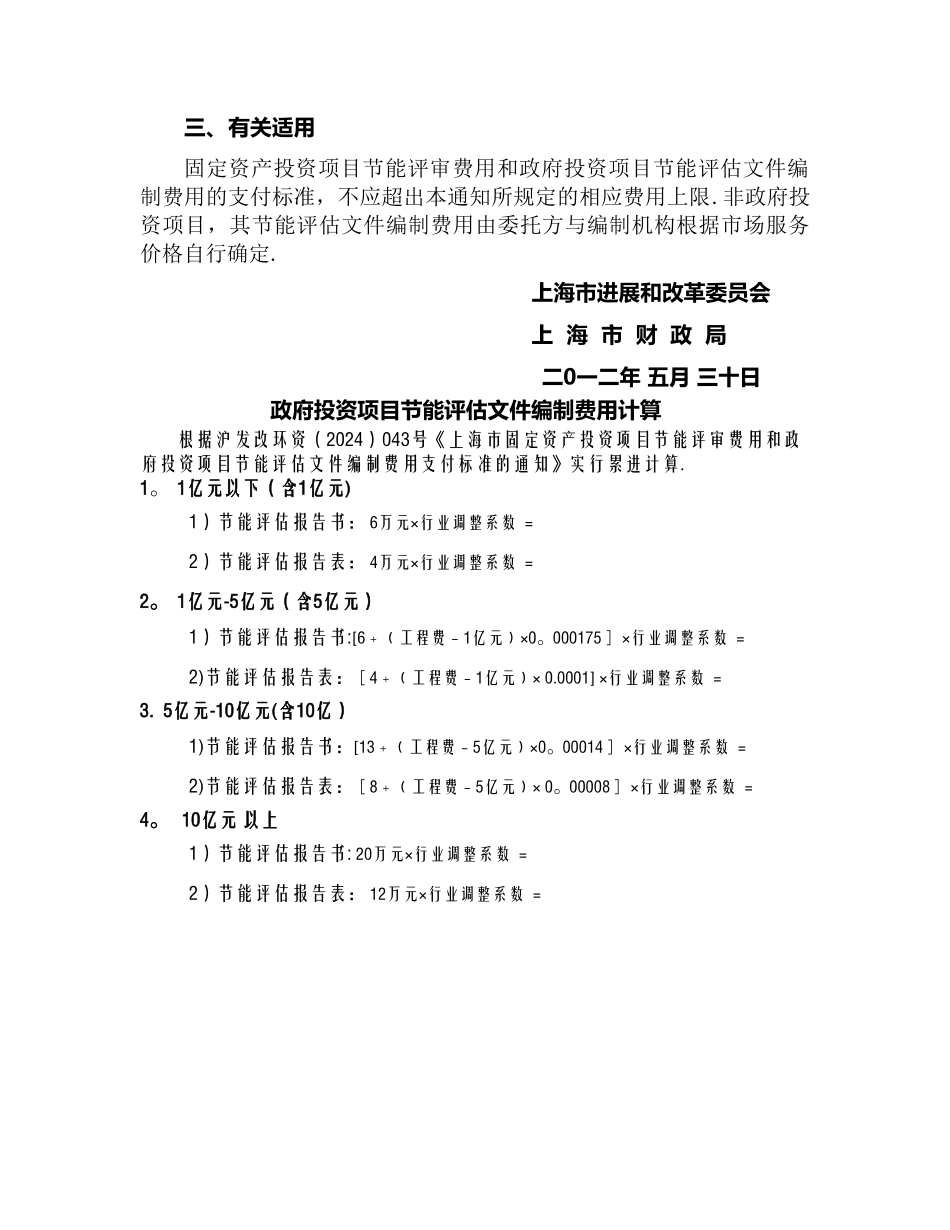 上海市节能评审和节能评估文件编制费用收费标准_第3页