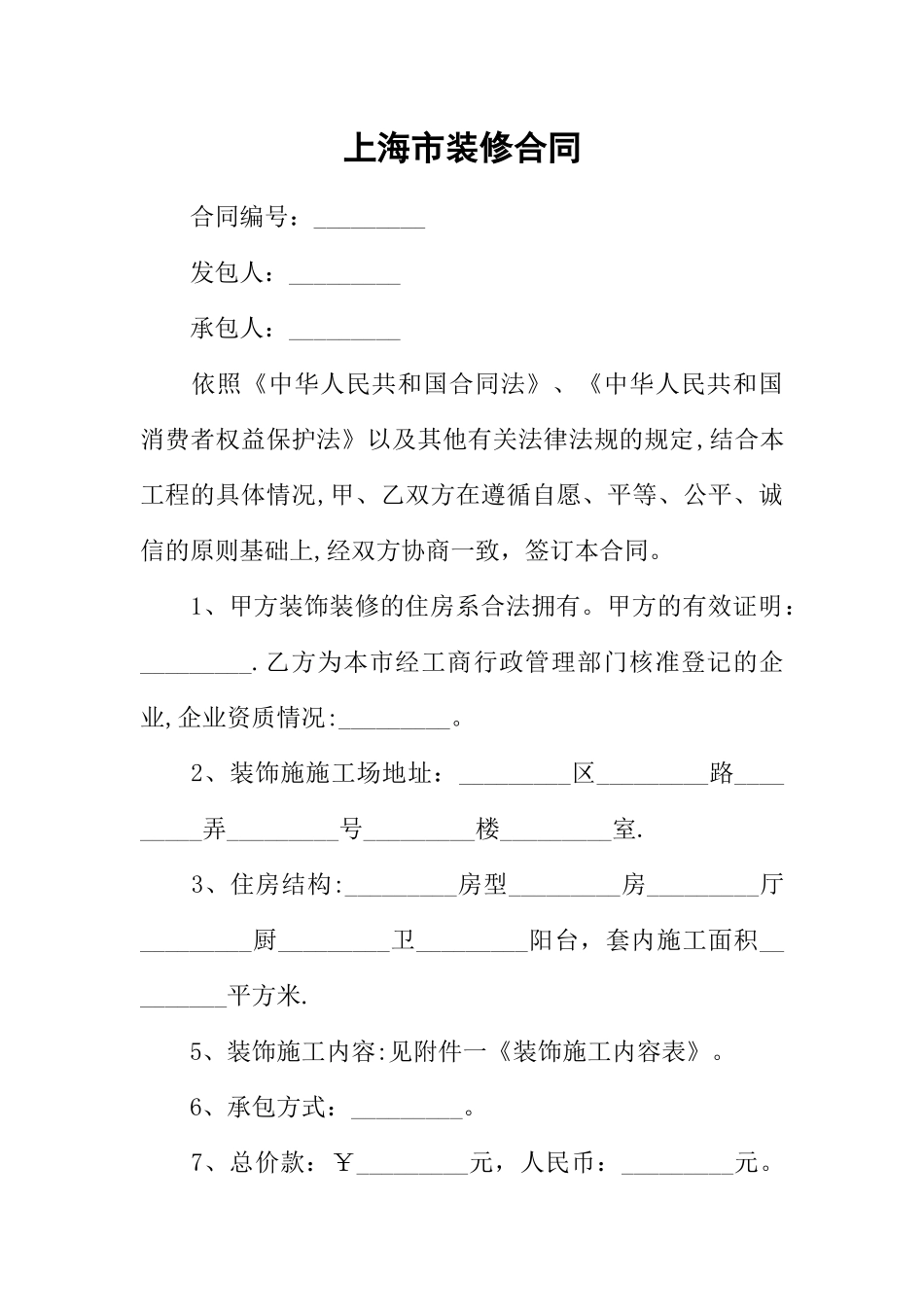上海市装修合同_第1页