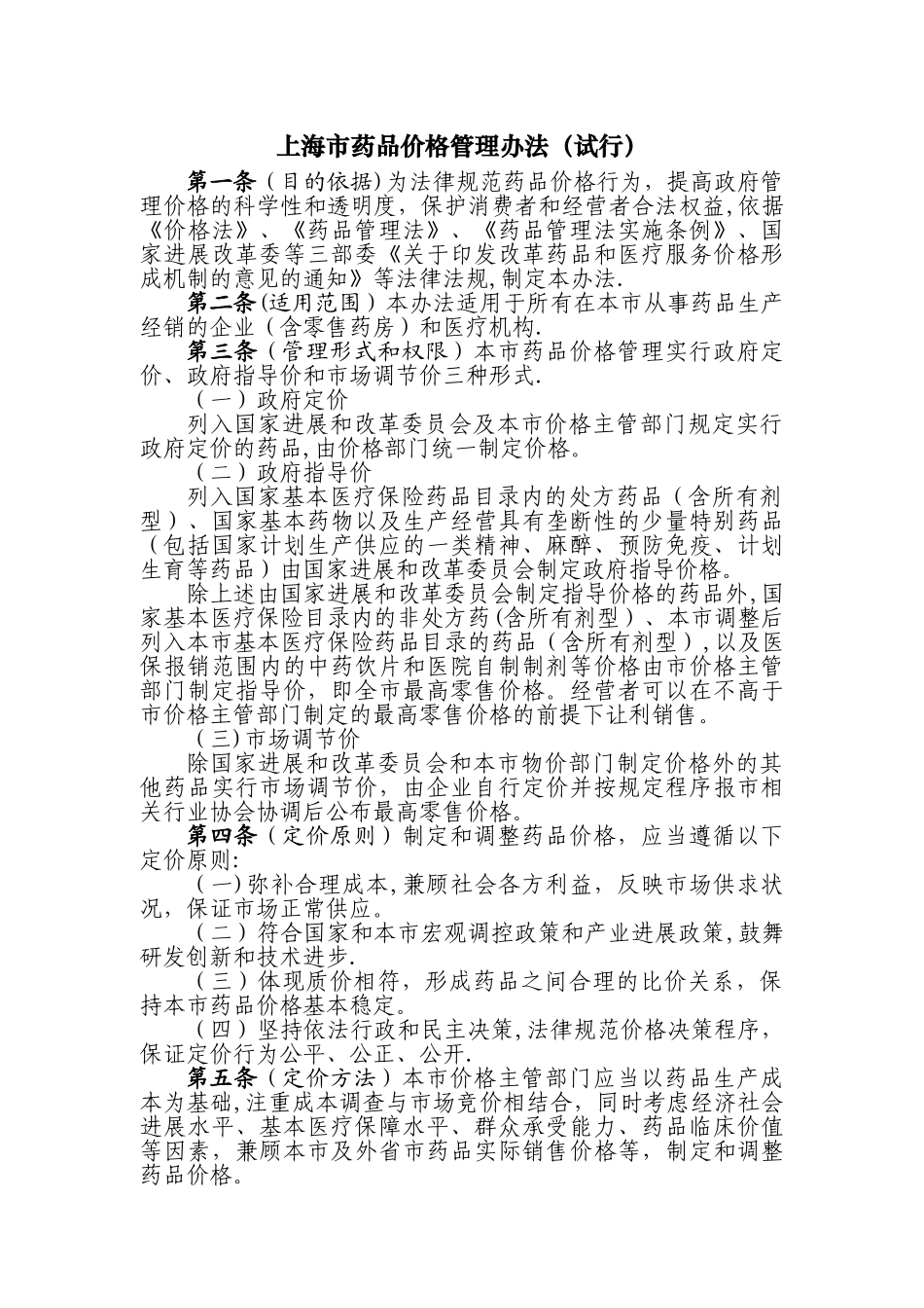 上海市药品价格管理办法_第1页