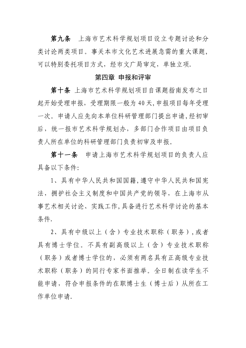 上海市艺术科学规划项目管理办法_第3页