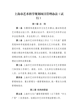 上海市艺术科学规划项目管理办法