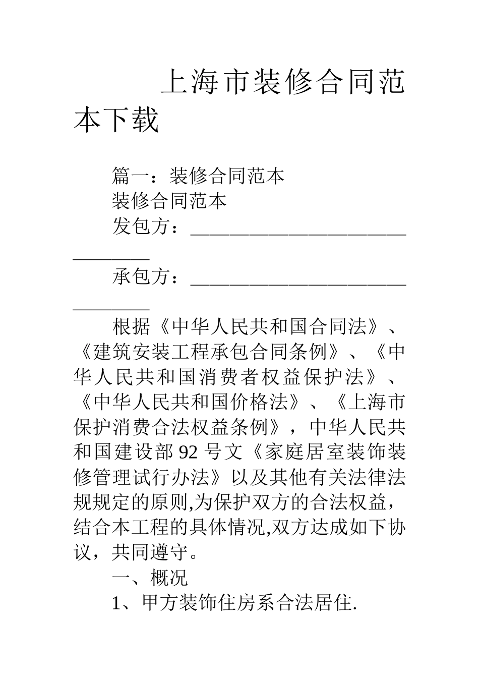 上海市装修合同范本下载_第1页