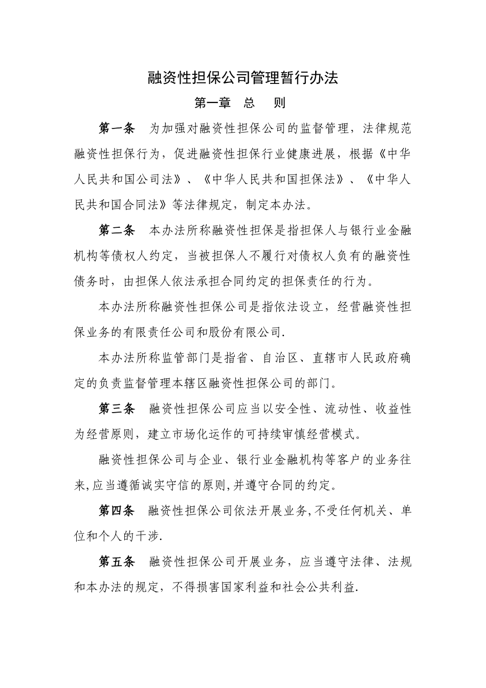 上海市融资性担保公司管理暂行办法_第1页