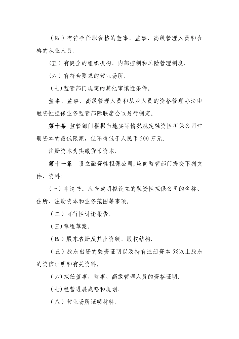 上海市融资性担保公司管理暂行办法_第3页