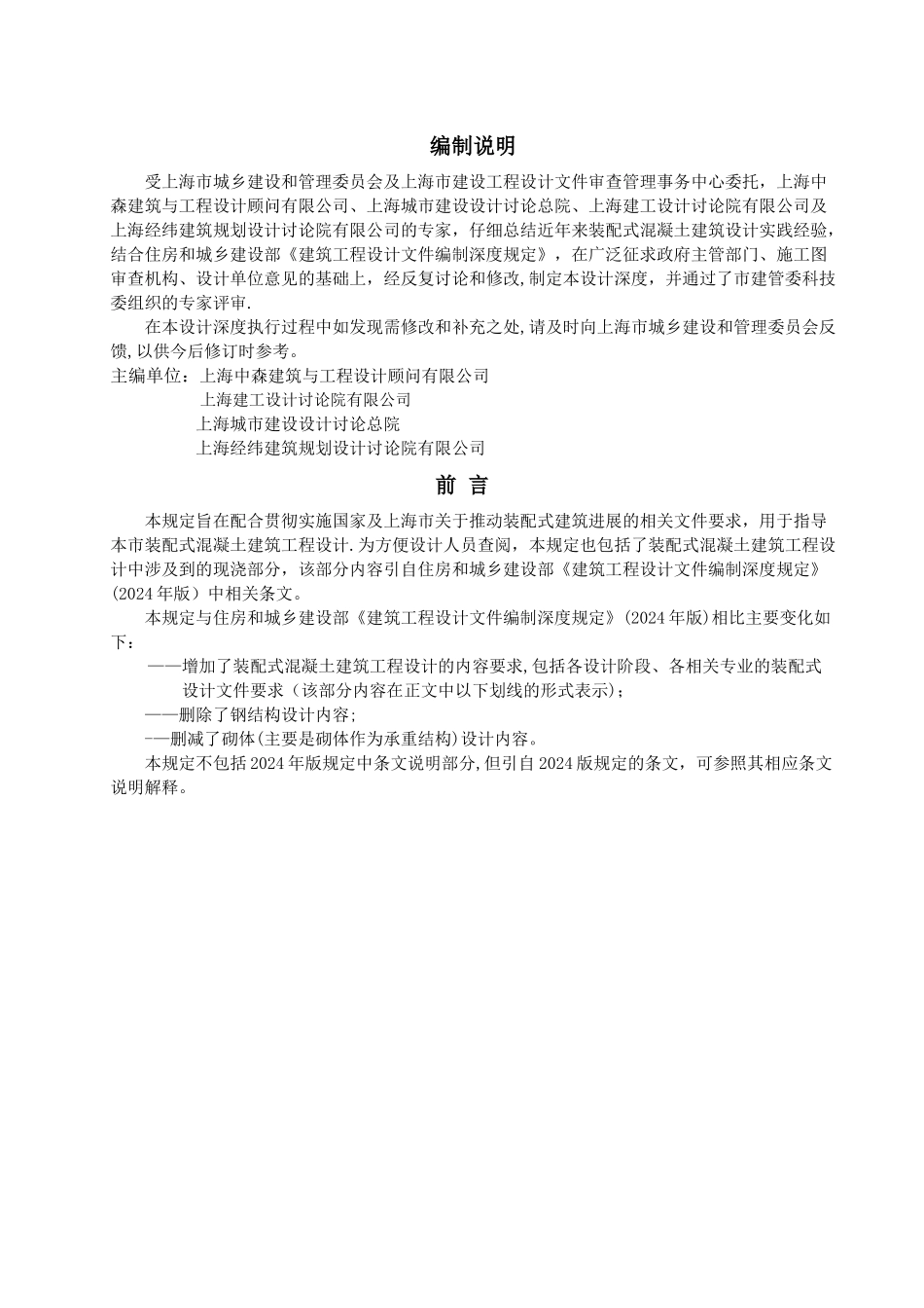 上海市装配式混凝土建筑工程设计文件编制深度规定_第2页