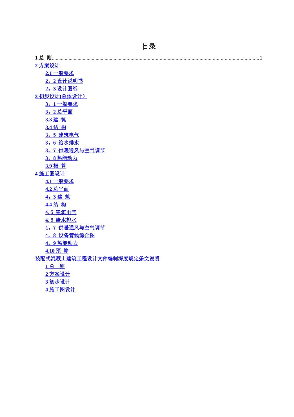 上海市装配式混凝土建筑工程设计文件编制深度规定_第3页