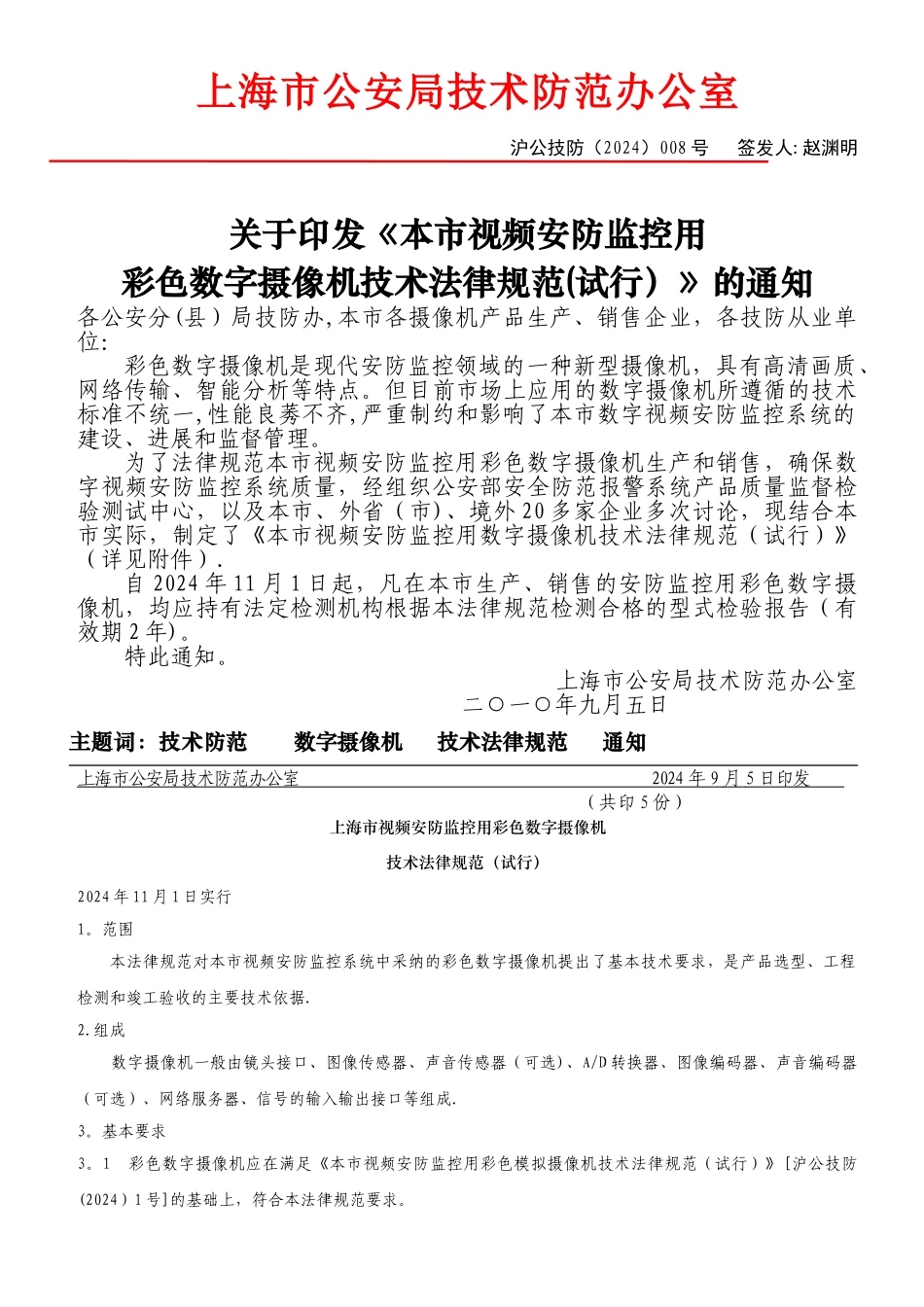上海市视频安防监控用彩色数字摄像机技术规范(试行)_第1页