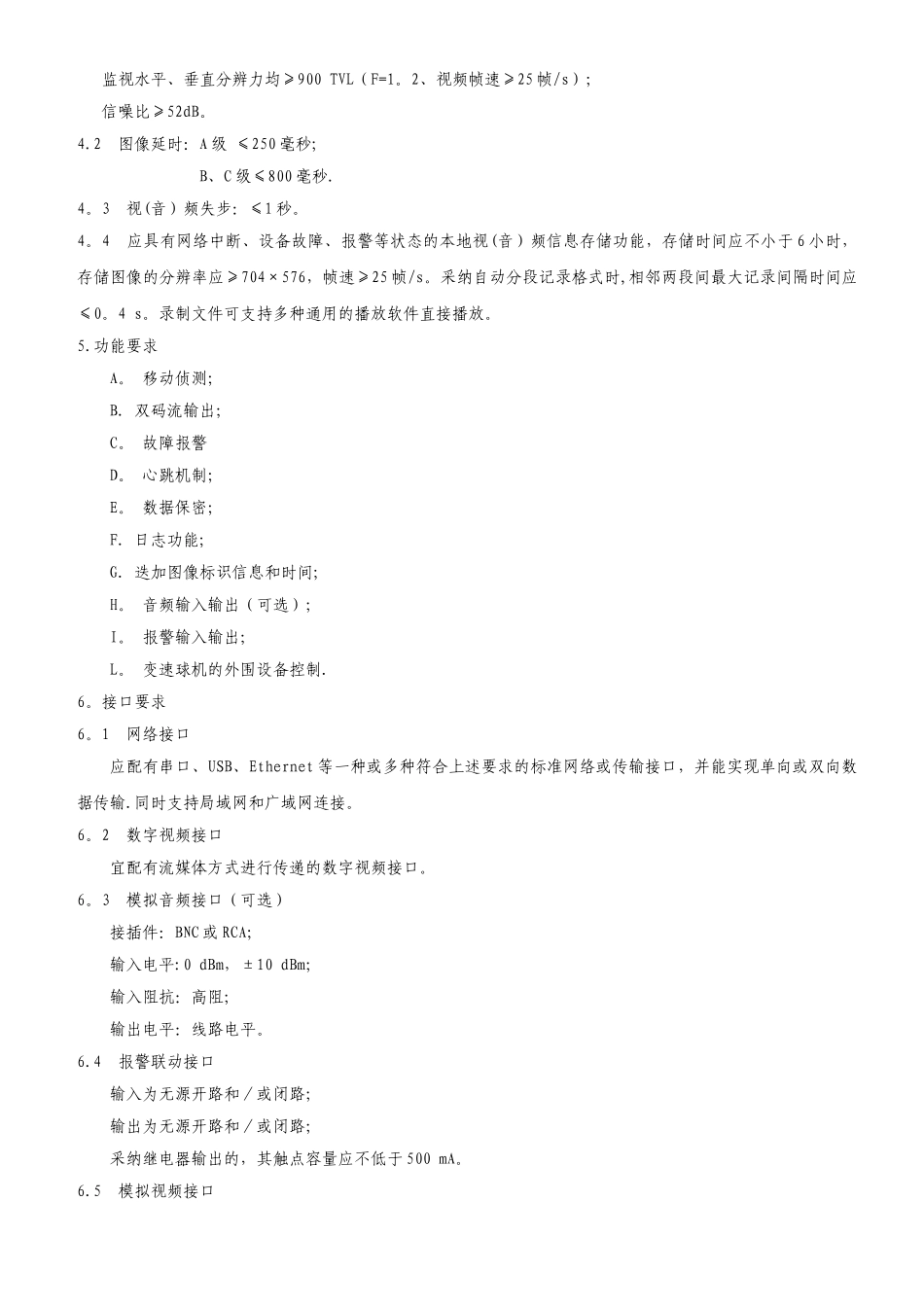 上海市视频安防监控用彩色数字摄像机技术规范(试行)_第3页