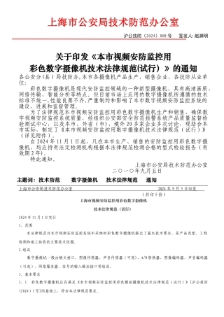 上海市视频安防监控用彩色数字摄像机技术规范(试行)