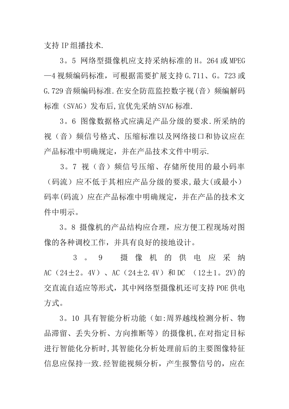 上海市视频安防监控用彩色数字摄像机技术规范_第2页