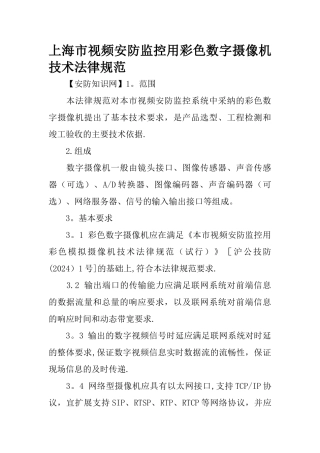 上海市视频安防监控用彩色数字摄像机技术规范