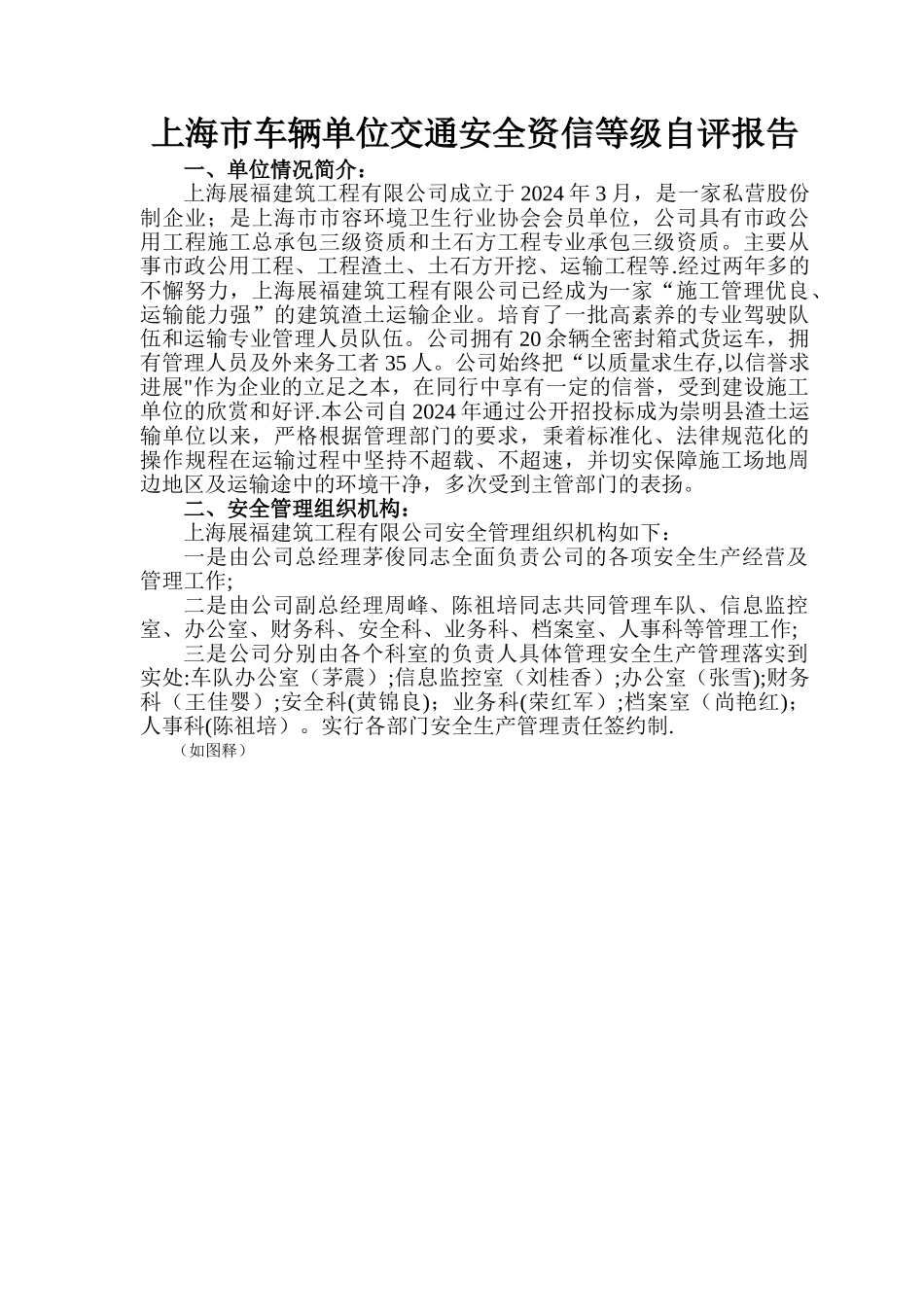 上海市车辆单位交通安全资信等级自评报告_第1页