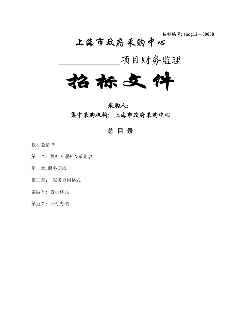 上海市财政局财务监理招标文件范本_第1页