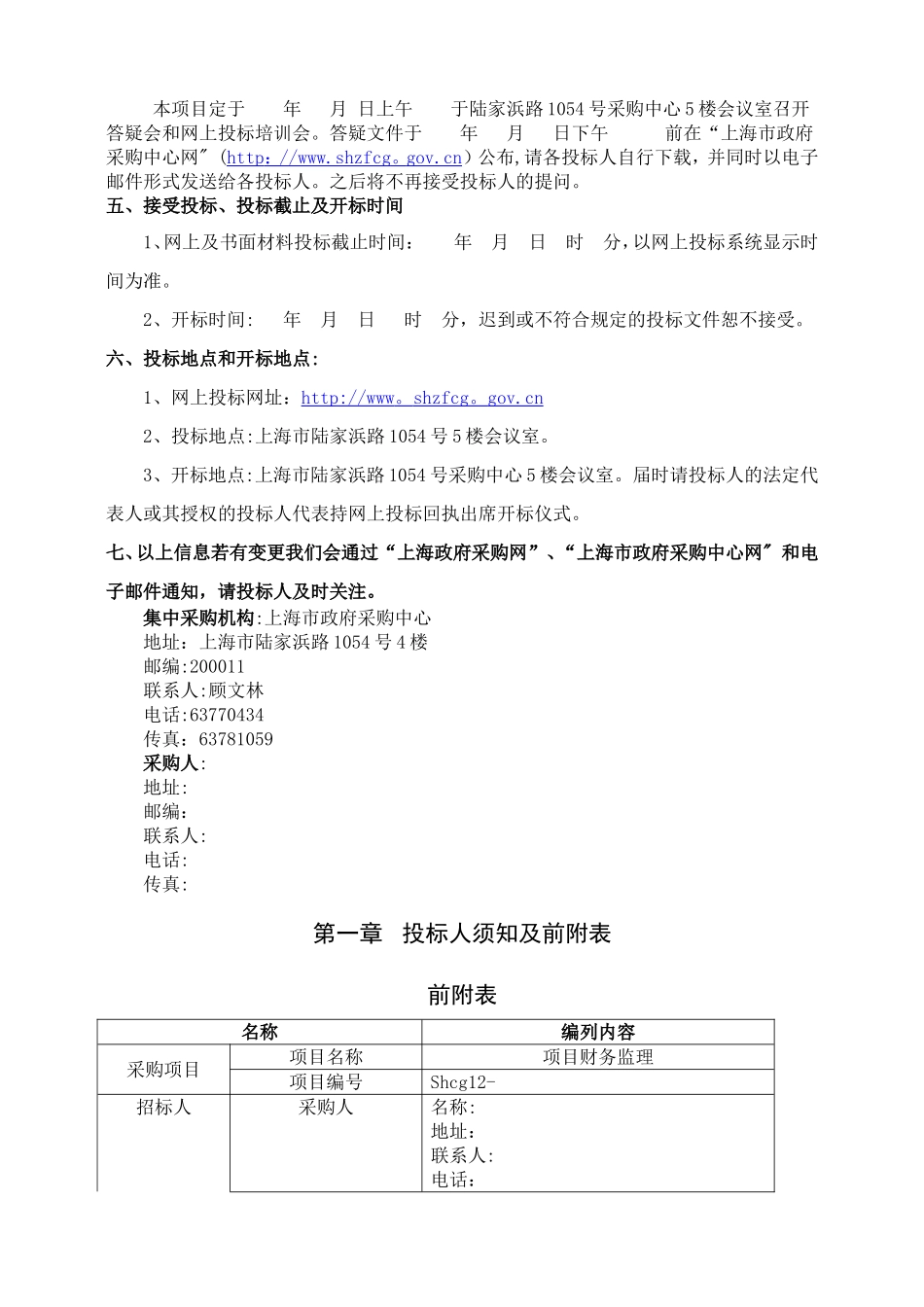 上海市财政局财务监理招标文件范本_第3页