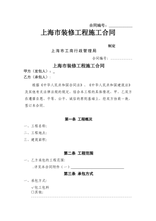 上海市装修工程施工合同示范文本