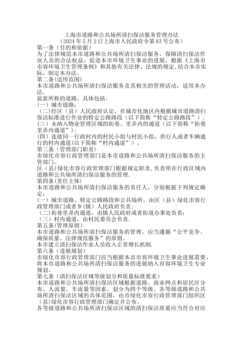 上海市道路和公共场所清扫保洁服务管理办法_第1页