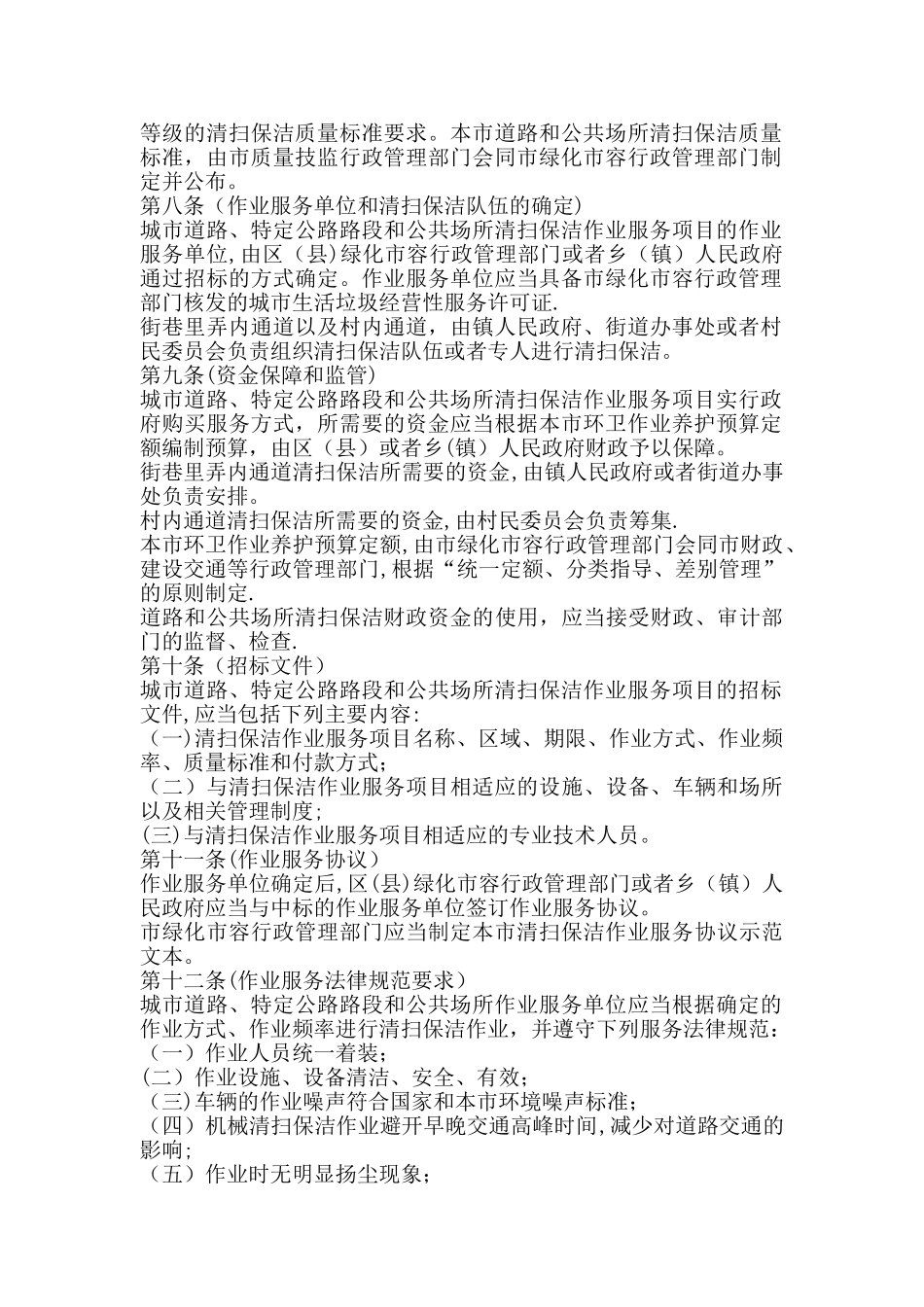 上海市道路和公共场所清扫保洁服务管理办法_第2页