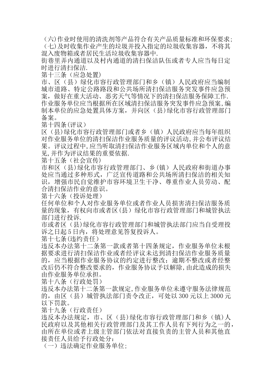 上海市道路和公共场所清扫保洁服务管理办法_第3页