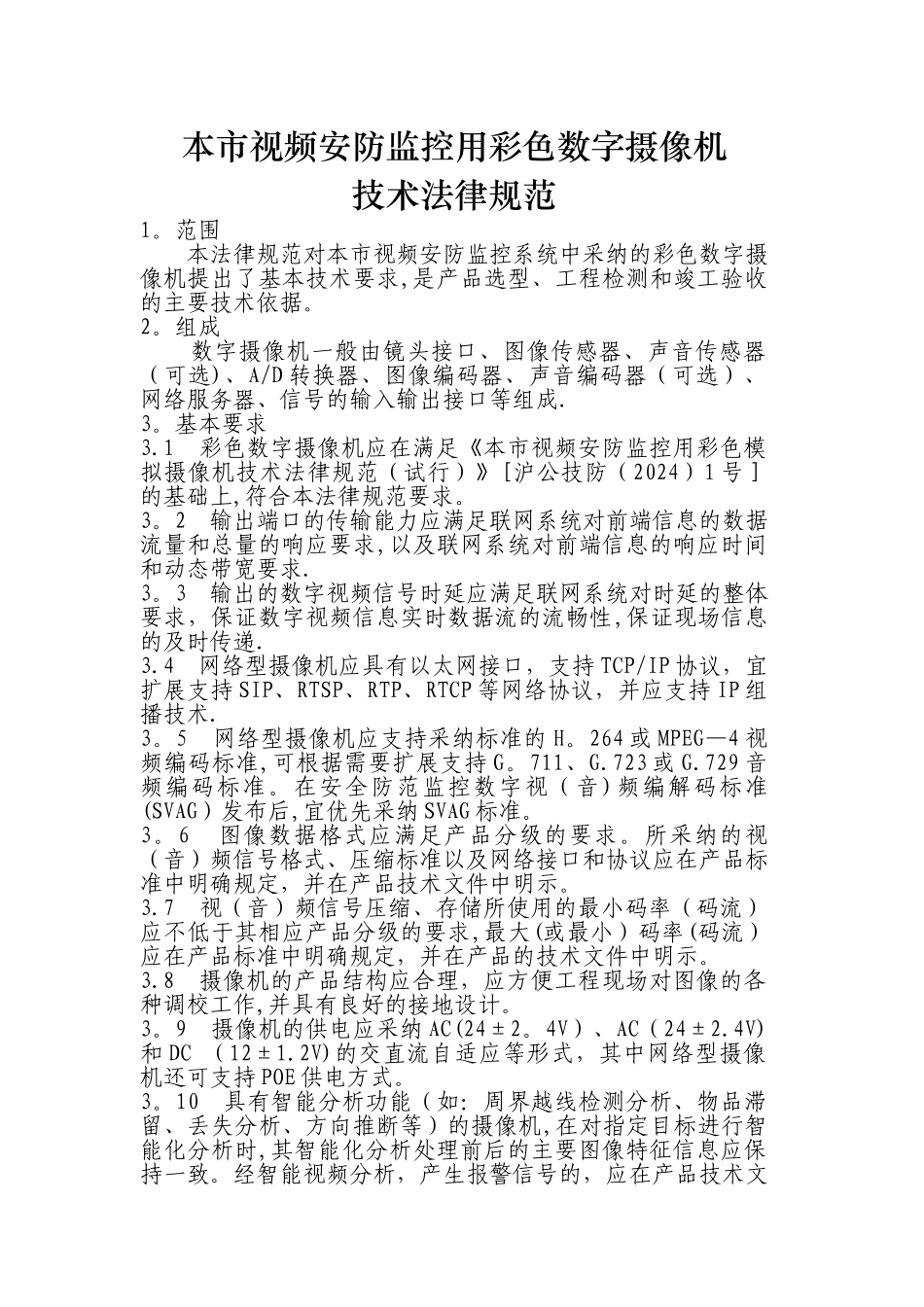上海市视频安防监控用彩色数字摄像技术规范_第1页