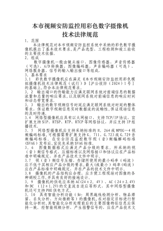 上海市视频安防监控用彩色数字摄像技术规范