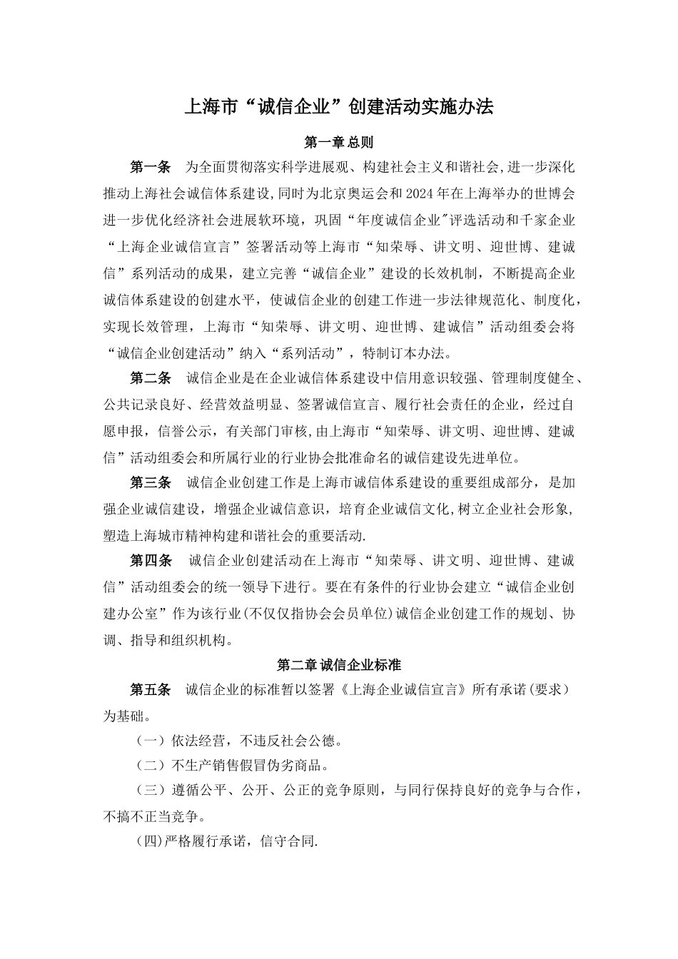 上海市诚信企业创建活动实施办法-上海市房地产经纪行业协会_第1页