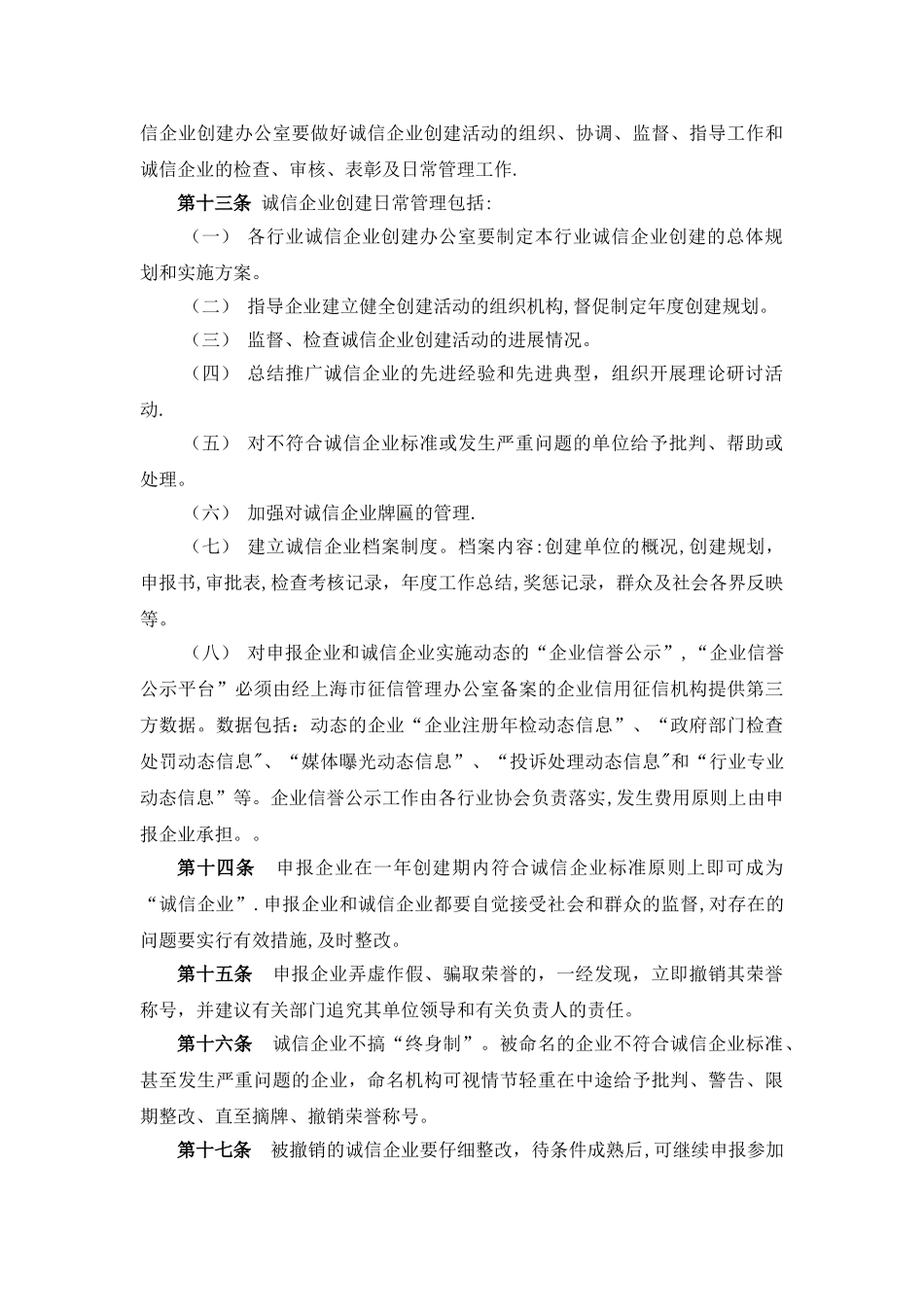 上海市诚信企业创建活动实施办法-上海市房地产经纪行业协会_第3页