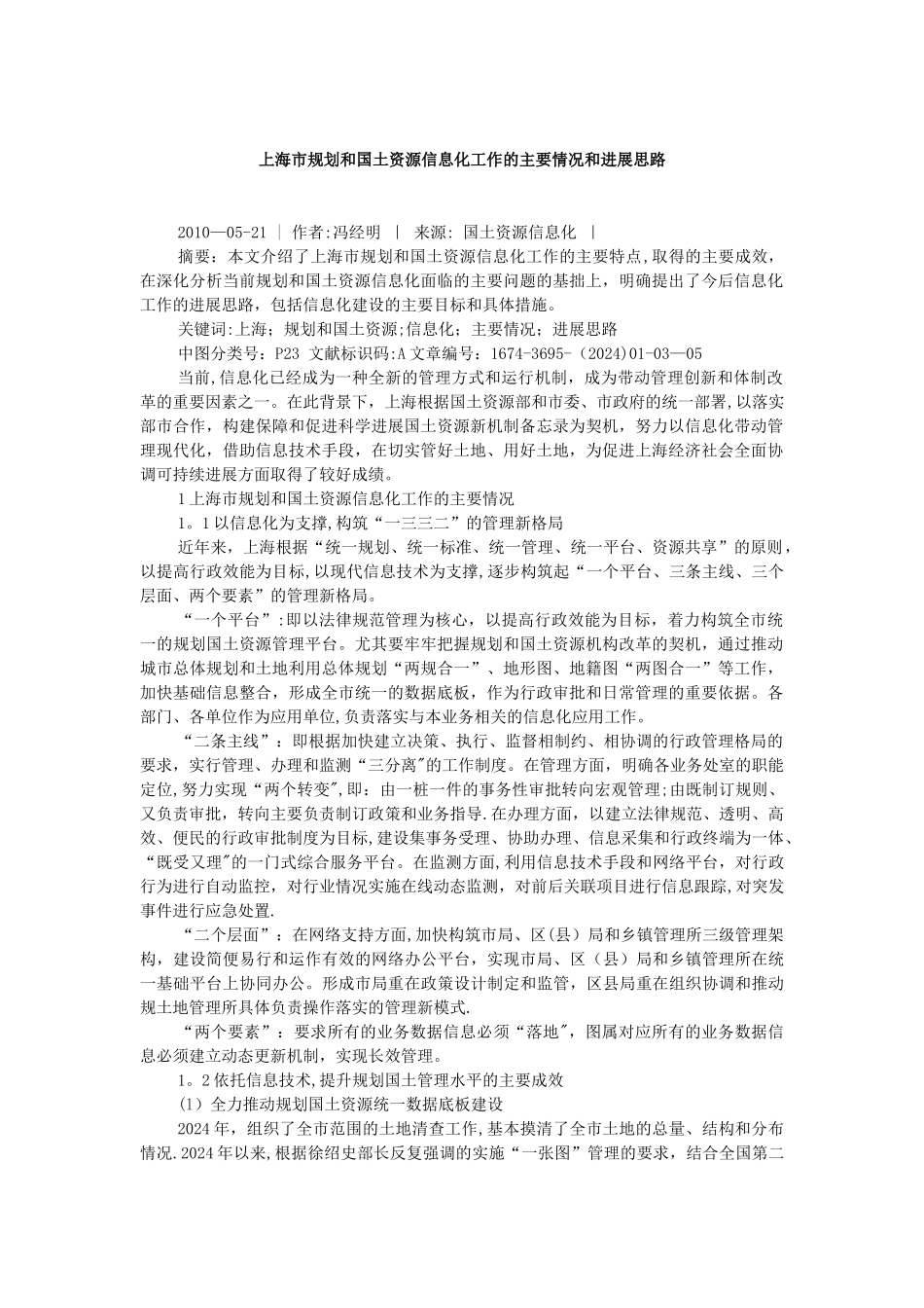 上海市规划和国土资源信息化工作的主要情况和发展思路_第1页