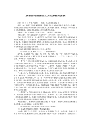 上海市规划和国土资源信息化工作的主要情况和发展思路
