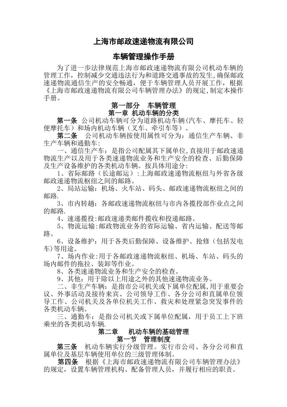 上海市邮政速递物流有限公司车辆管理_第1页