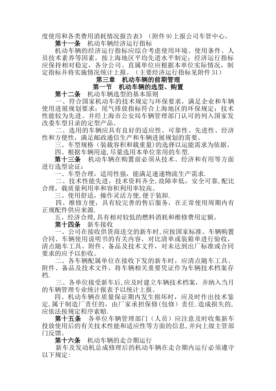 上海市邮政速递物流有限公司车辆管理_第3页