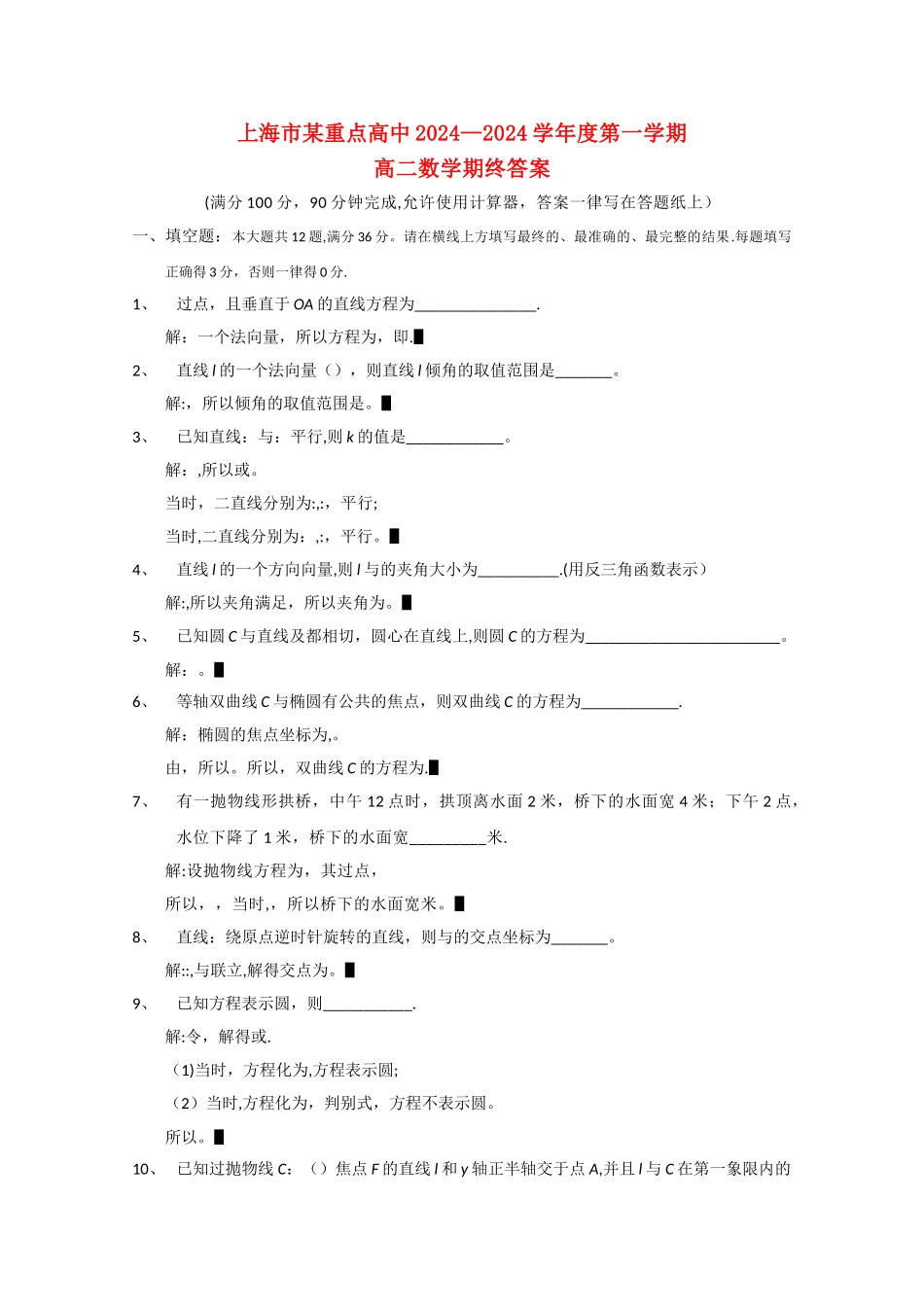 上海市重点中学高二数学上学期期末考试试题_第1页