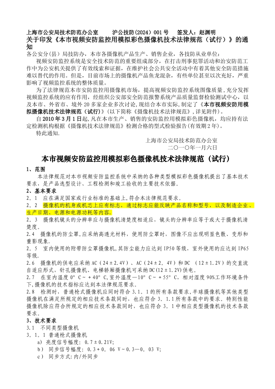 上海市视频安防监控用模拟彩色摄像机技术规范_第1页