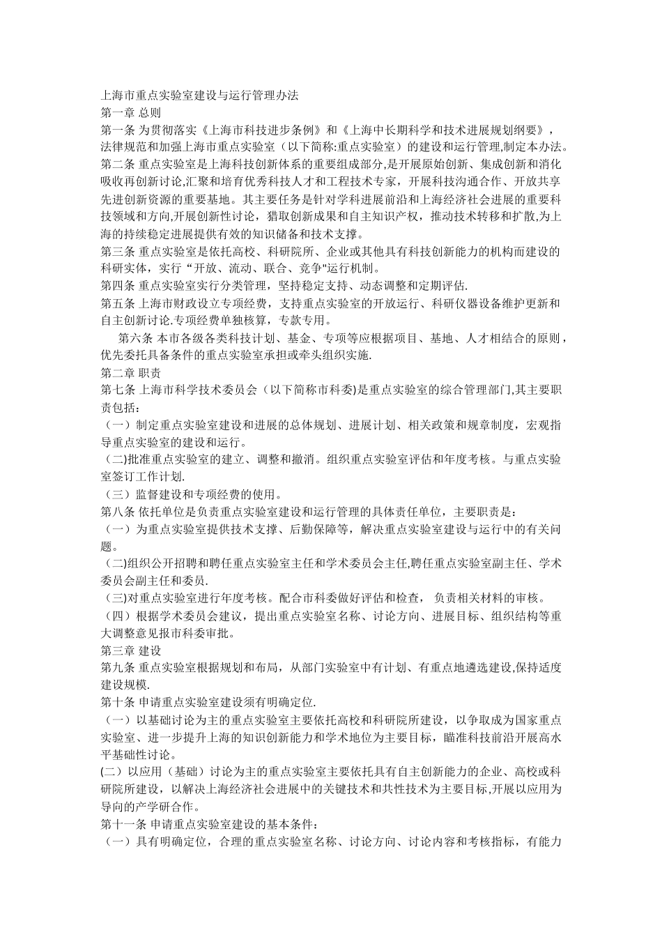 上海市重点实验室建设与运行管理办法_第1页