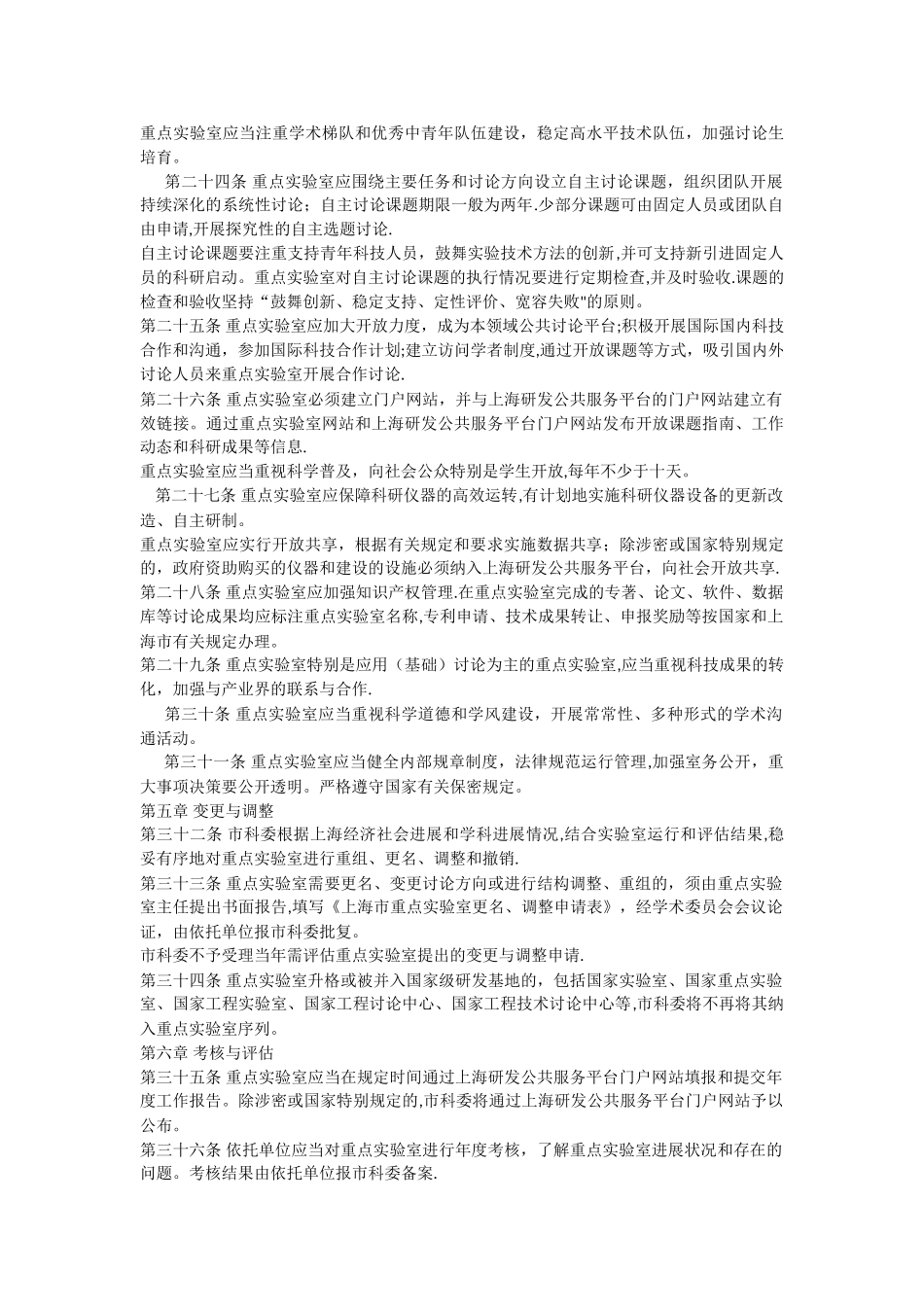 上海市重点实验室建设与运行管理办法_第3页
