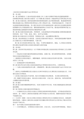上海市重点实验室建设与运行管理办法