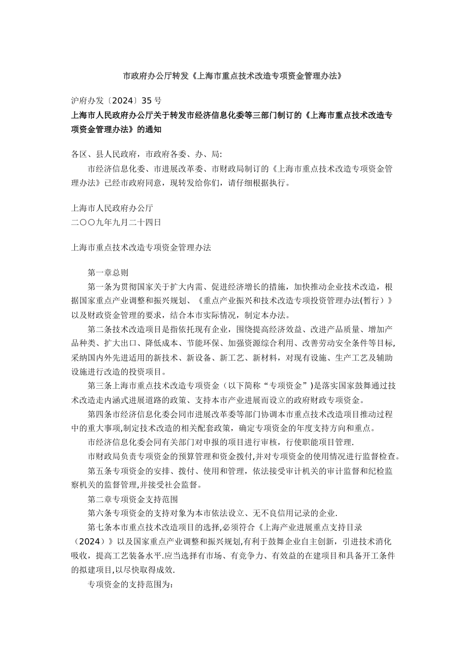 上海市重点技术改造专项资金管理办法_第1页