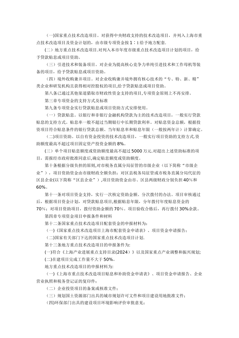 上海市重点技术改造专项资金管理办法_第2页