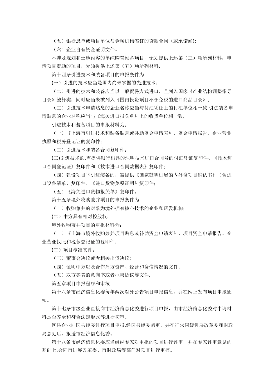 上海市重点技术改造专项资金管理办法_第3页