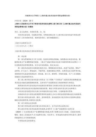 上海市重点技术改造专项资金管理办法
