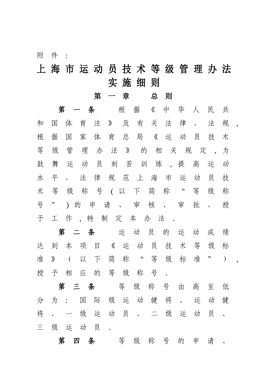 上海市运动员技术等级管理办法实施细则_第1页
